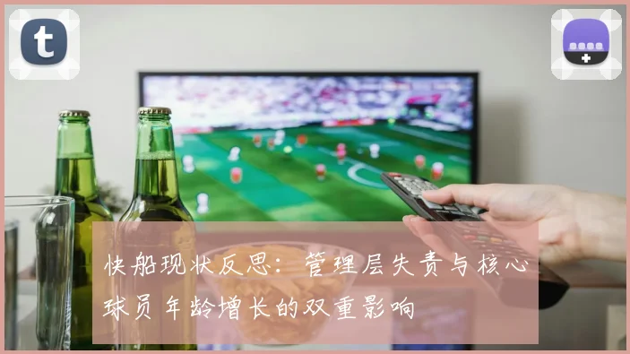 快船现状反思：管理层失责与核心球员年龄增长的双重影响