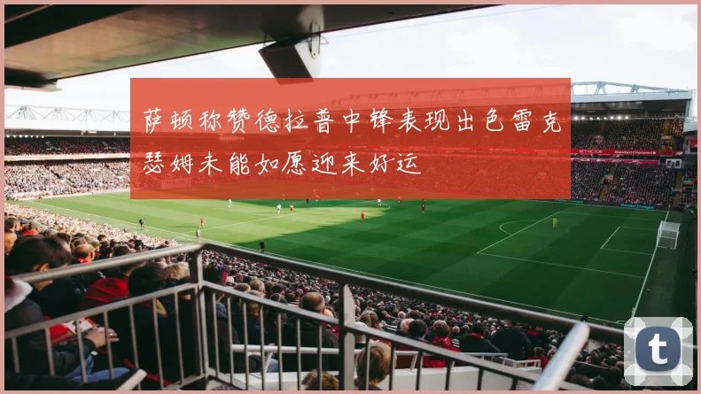 萨顿称赞德拉普中锋表现出色雷克瑟姆未能如愿迎来好运