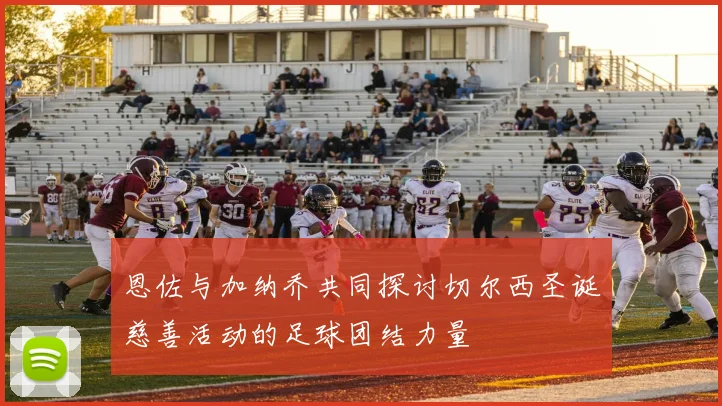 恩佐与加纳乔共同探讨切尔西圣诞慈善活动的足球团结力量