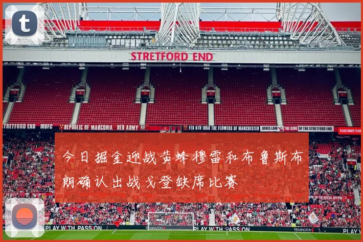 今日掘金迎战黄蜂穆雷和布鲁斯布朗确认出战戈登缺席比赛