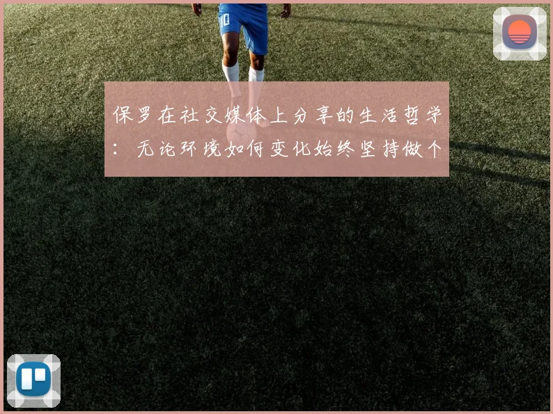 保罗在社交媒体上分享的生活哲学：无论环境如何变化始终坚持做个好人