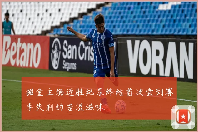 掘金主场连胜纪录终结首次尝到赛季失利的苦涩滋味