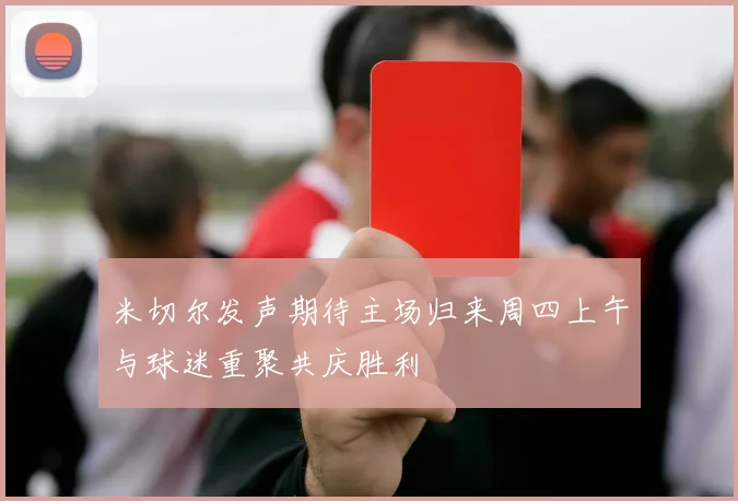 米切尔发声期待主场归来周四上午与球迷重聚共庆胜利
