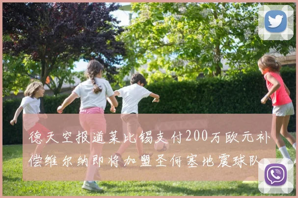 德天空报道莱比锡支付200万欧元补偿维尔纳即将加盟圣何塞地震球队