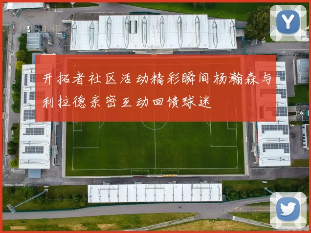 开拓者社区活动精彩瞬间杨瀚森与利拉德亲密互动回馈球迷