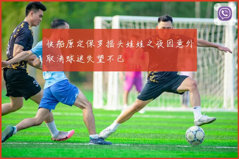 快船原定保罗摇头娃娃之夜因意外取消球迷失望不已