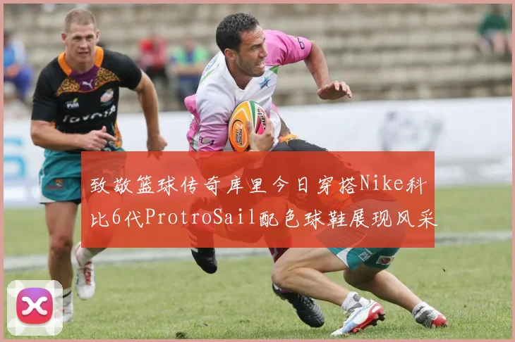 致敬篮球传奇库里今日穿搭Nike科比6代ProtroSail配色球鞋展现风采